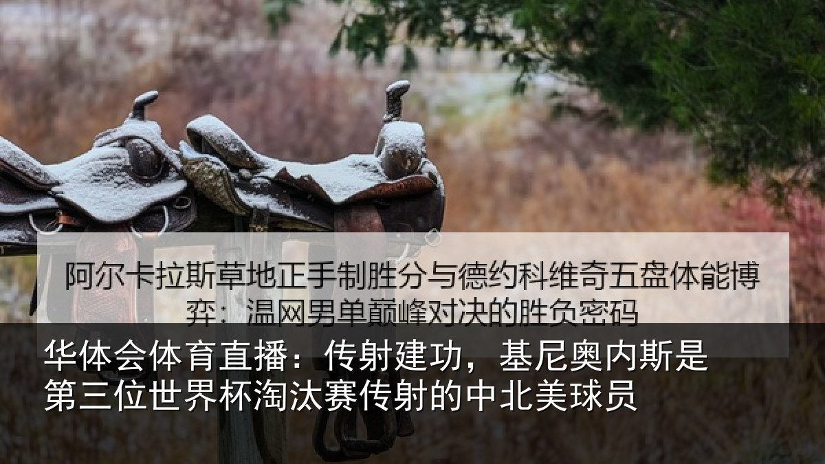 华体会体育直播:传射建功,基尼奥内斯是第三位世界杯淘汰赛传射的中北美球员
