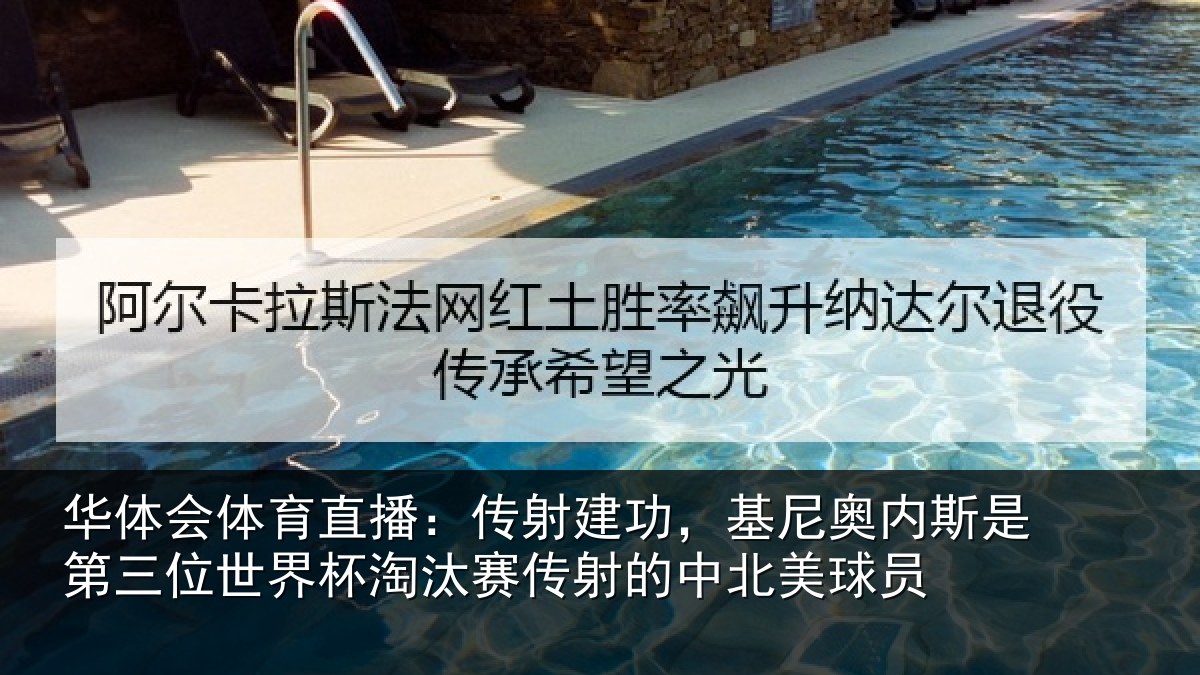 华体会体育直播:传射建功,基尼奥内斯是第三位世界杯淘汰赛传射的中北美球员