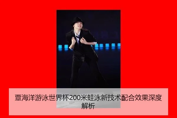 tan-hai-yang-you-yong-shi-jie-bei-mi-wa-yong-xin-ji-shu-pei-he-xiao-guo-shen-du-jie-xi-2-445.jpg