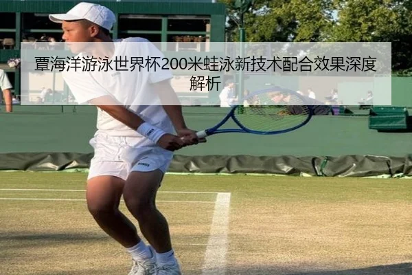 tan-hai-yang-you-yong-shi-jie-bei-mi-wa-yong-xin-ji-shu-pei-he-xiao-guo-shen-du-jie-xi-3-995.jpg