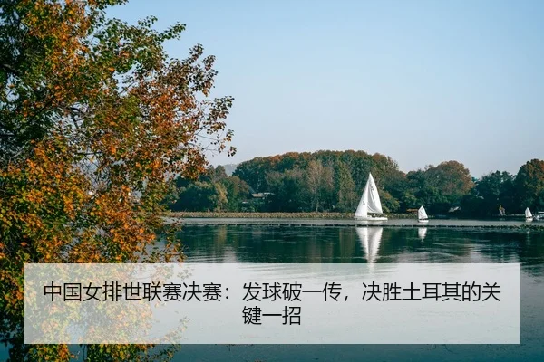 zhong-guo-nv-pai-shi-lian-sai-jue-sai-fa-qiu-po-yi-chuan-jue-sheng-tu-er-qi-de-guan-jian-yi-zhao-3-841.jpg