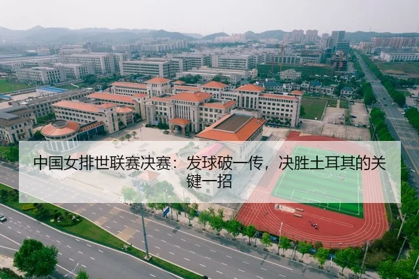 中国女排世联赛决赛：发球破一传，决胜土耳其的关键一招