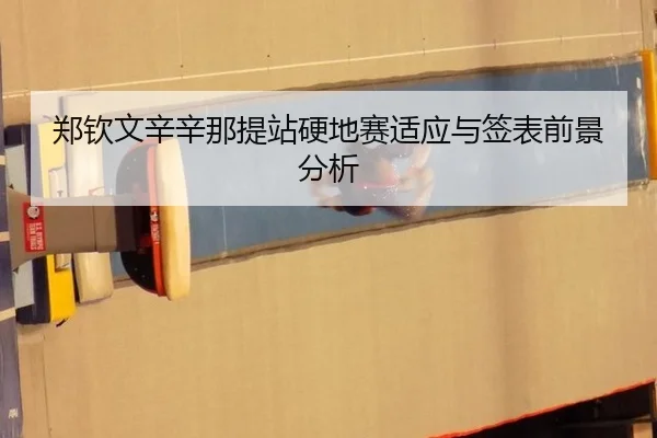 郑钦文辛辛那提站硬地赛适应与签表前景分析