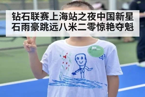 钻石联赛上海站之夜中国新星石雨豪跳远八米二零惊艳夺魁