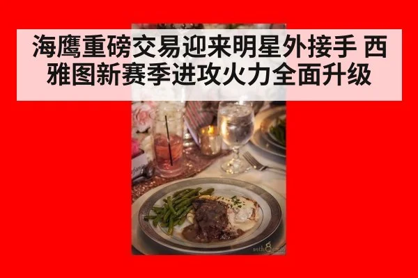 海鹰重磅交易迎来明星外接手 西雅图新赛季进攻火力全面升级