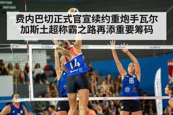 费内巴切正式官宣续约重炮手瓦尔加斯土超称霸之路再添重要筹码